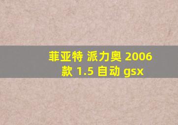 菲亚特 派力奥 2006款 1.5 自动 gsx